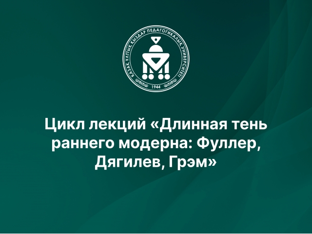 Цикл лекций «Длинная тень раннего модерна: Фуллер, Дягилев, Грэм»