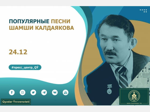 Популярные песни Шамши Калдаякова