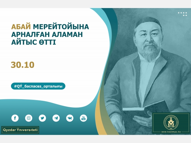 Абай мерейтойына арналған аламан айтыс өтті
