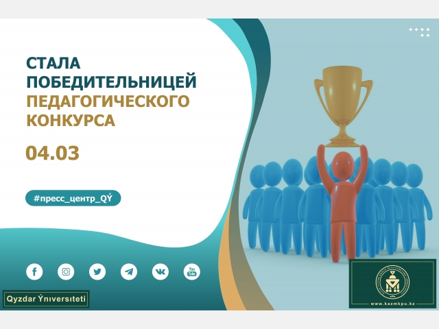 Стала победительницей педагогического конкурса