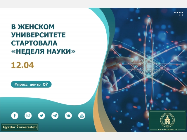 В Женском университете стартовала «Неделя науки»
