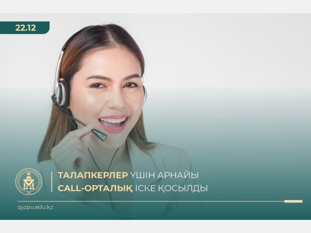 Талапкерлер үшін арнайы Call-орталық іске қосылды