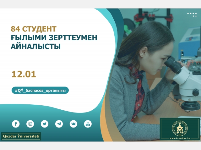 84 студент ғылыми зерттеумен айналысты