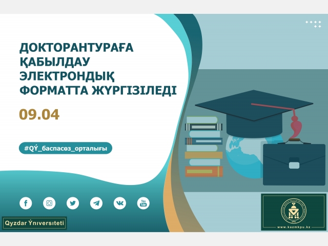 Докторантураға қабылдау электрондық форматта жүргізіледі
