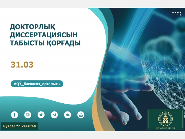 Докторлық диссертациясын табысты қорғады