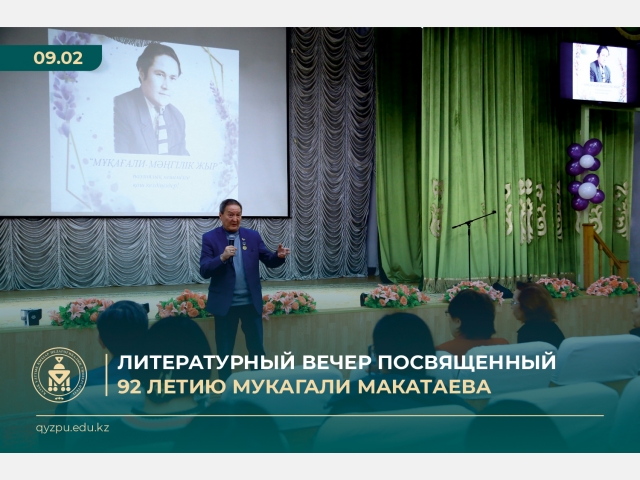 Литературный вечер посвященный 92 летию Мукагали Макатаева