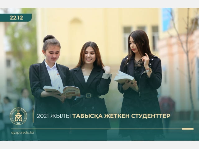 2021 жылы табысқа жеткен студенттер