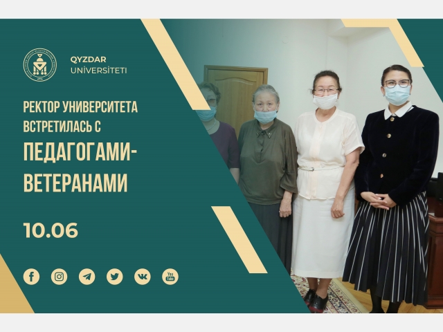 Ректор университета встретилась с педагогами-ветеранами
