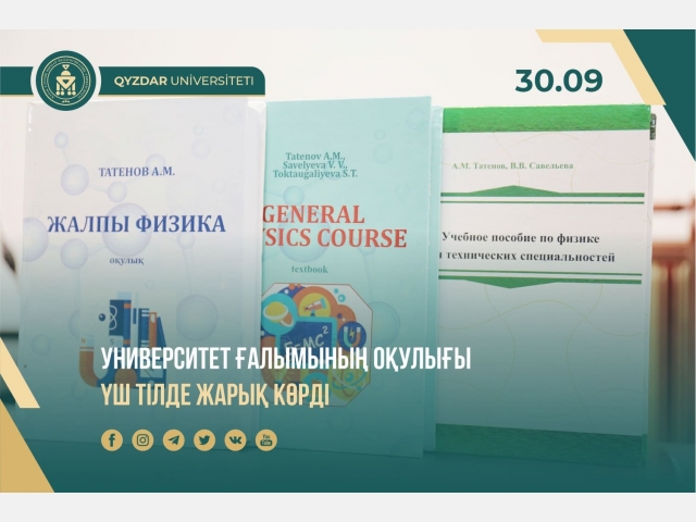 Университет ғалымының оқулығы үш тілде жарық көрді