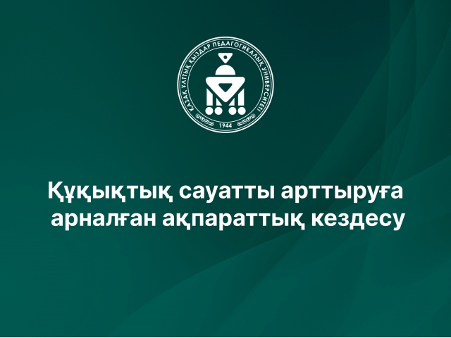 Құқықтық сауатты арттыруға арналған ақпараттық кездесу
