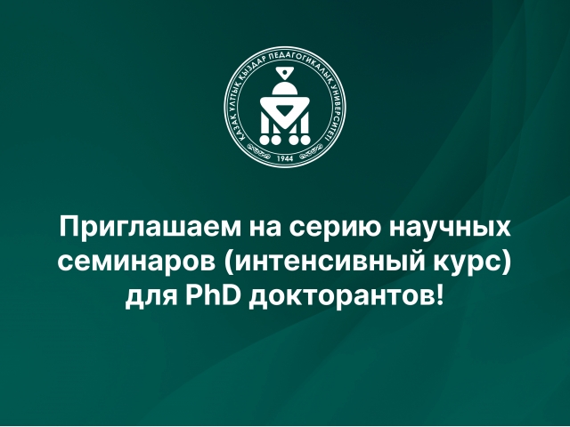 Приглашаем на серию научных семинаров (интенсивный курс) для PhD докторантов!