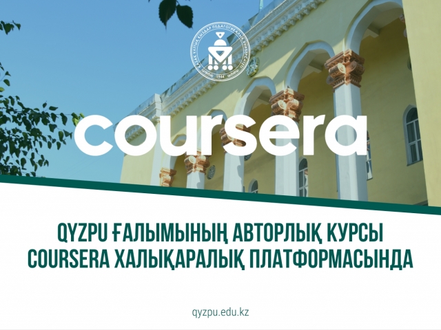 QyzPU ғалымының авторлық курсы Coursera халықаралық платформасында