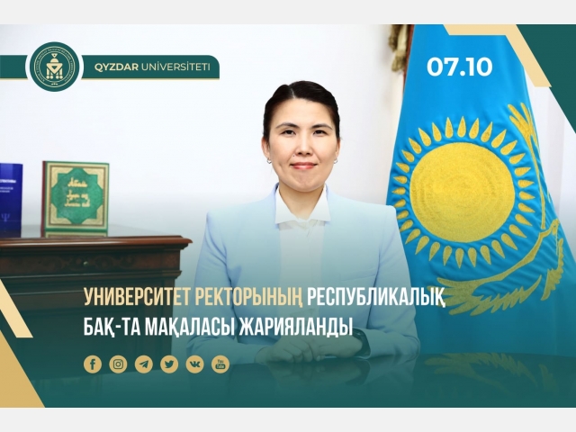 Университет ректорының республикалық БАҚ-та мақаласы жарияланды