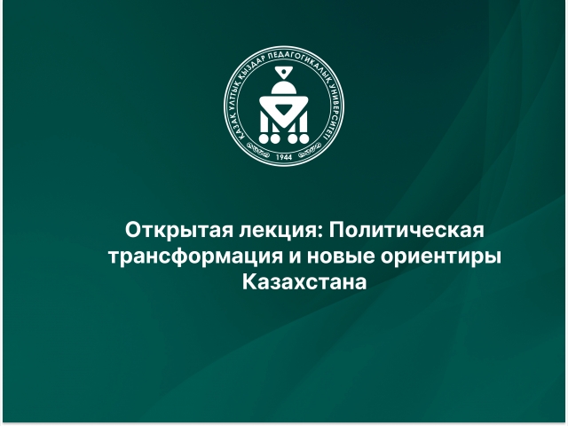 Открытая лекция: Политическая трансформация и новые ориентиры Казахстана 