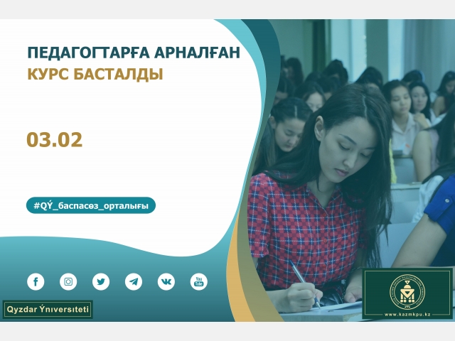 Педагогтарға арналған курс басталды