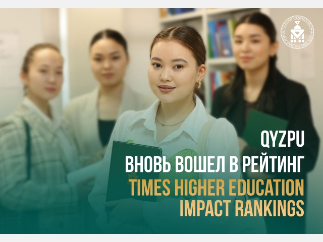 QyzPU вошел в глобальный рейтинг Times Higher Education Impact Rankings 2025