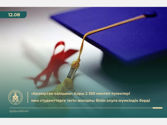 «Қазақстан халқына» Қоры 2350 мектеп түлектері мен студенттерге тегін жоғарғы білім алуға мүмкіндік берді