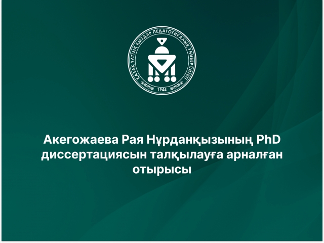 Акегожаева Рая Нұрданқызының PhD диссертациясын талқылауға арналған отырысы