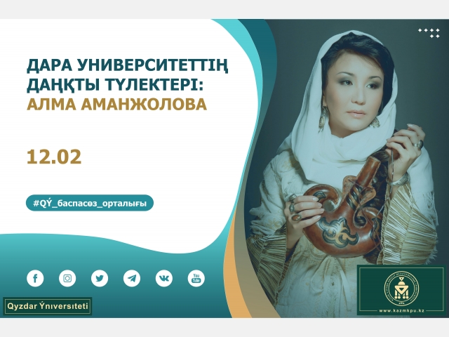 «Дара университеттің даңқты түлектері» жобасы: Алма Аманжолова