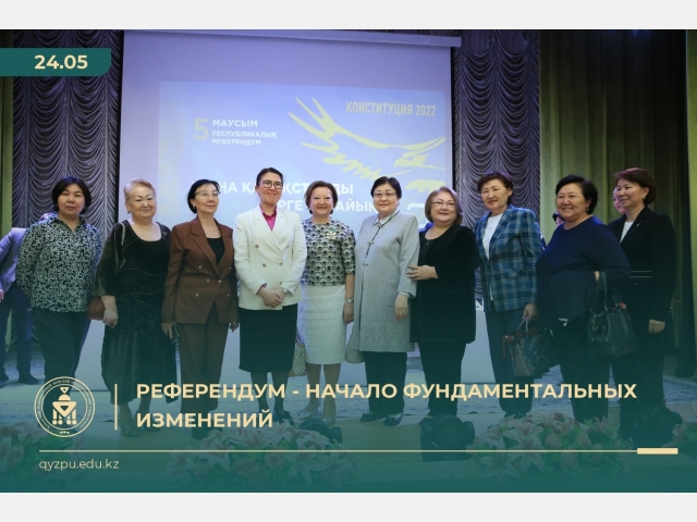 Референдум - начало фундаментальных изменений