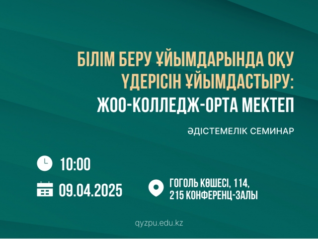 Білім беру ұйымдарында оқу үдерісін ұйымдастыру: ЖОО-Колледж-Орта мектеп