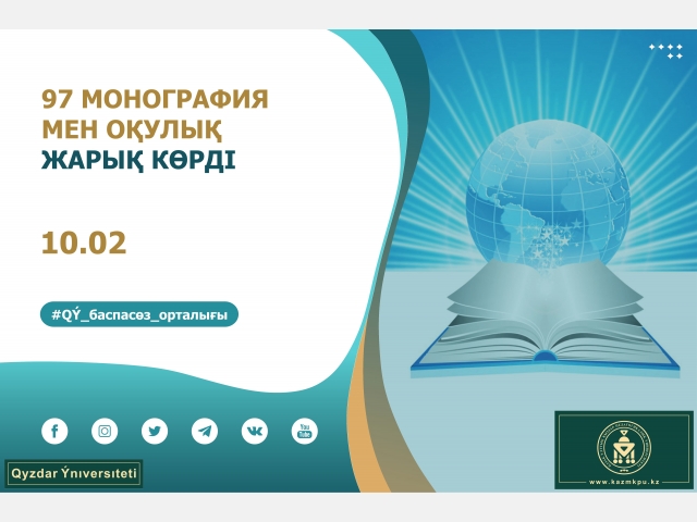97 монография мен оқулық жарық көрді