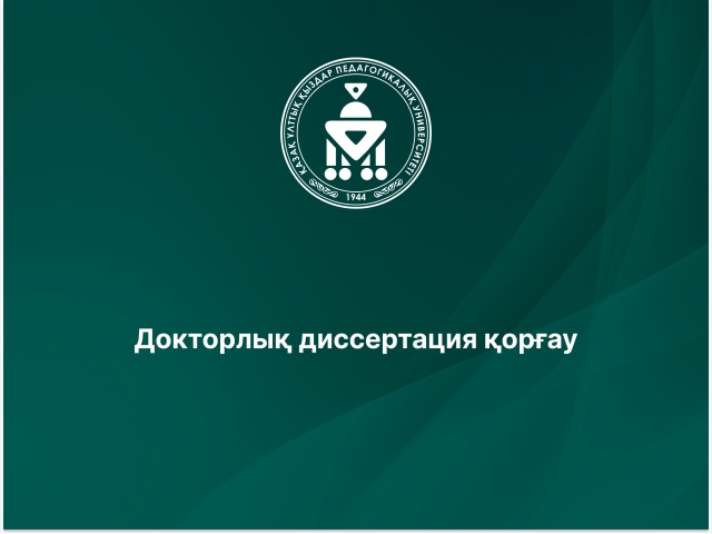 Докторлық диссертация қорғау
