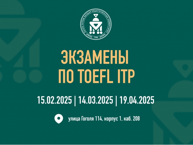 Институт филологии принимает экзамены по TOEFL ITP