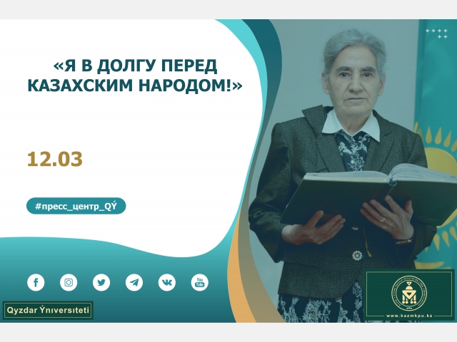 «Я в долгу перед казахским народом!»