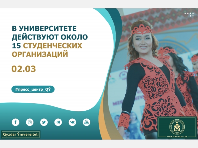 В университете действуют около 15 студенческих организаций