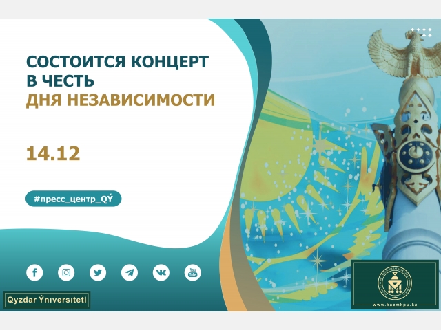 Состоится концерт в честь Дня Независимости