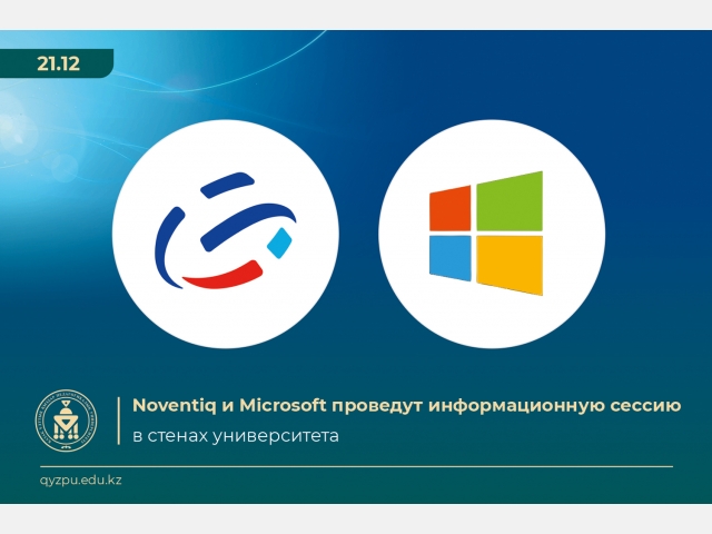 Noventiq и Microsoft проведут информационную сессию в стенах университета