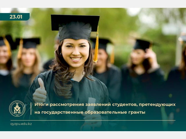 Итоги рассмотрения заявлений студентов, претендующих на государственные образовательные гранты по бакалавриату