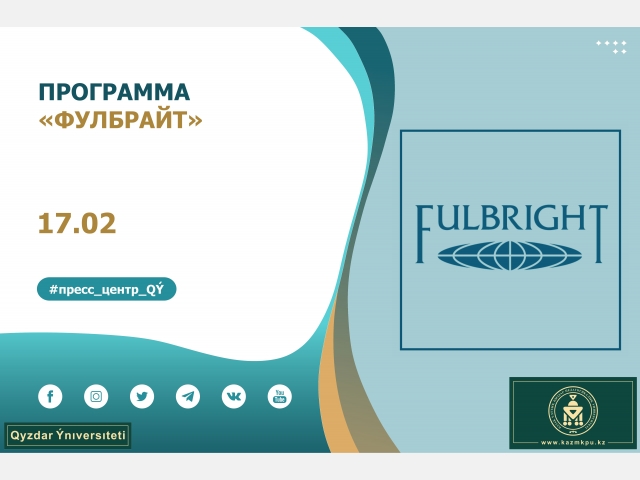 Образовательная программа «Фулбрайт»