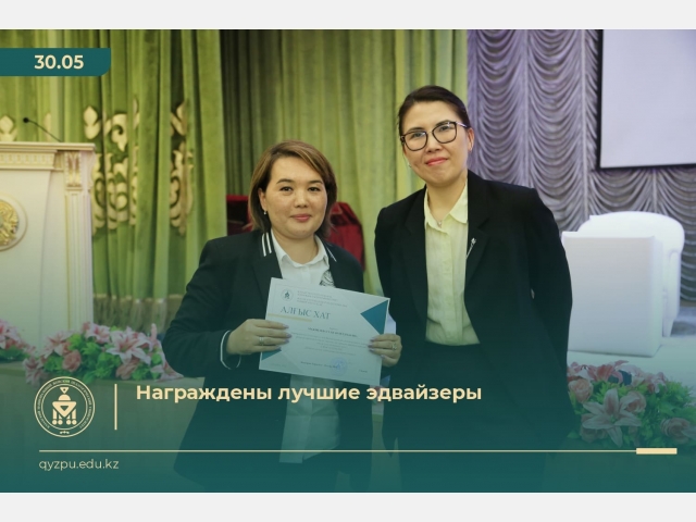 Были награждены лучшие эдвайзеры