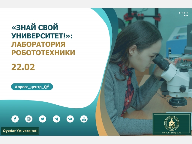 Проект «Знай свой университет!»: Лаборатория робототехники