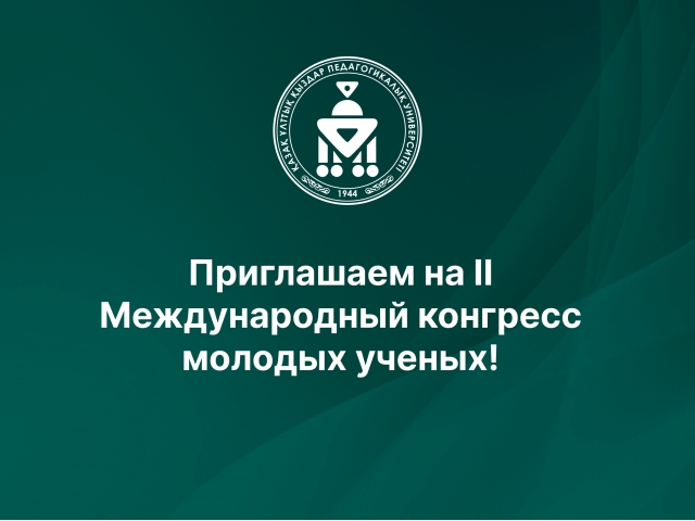 Приглашаем на II Международный конгресс молодых ученых!