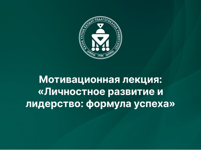 Мотивационная лекция: «Личностное развитие и лидерство: формула успеха»
