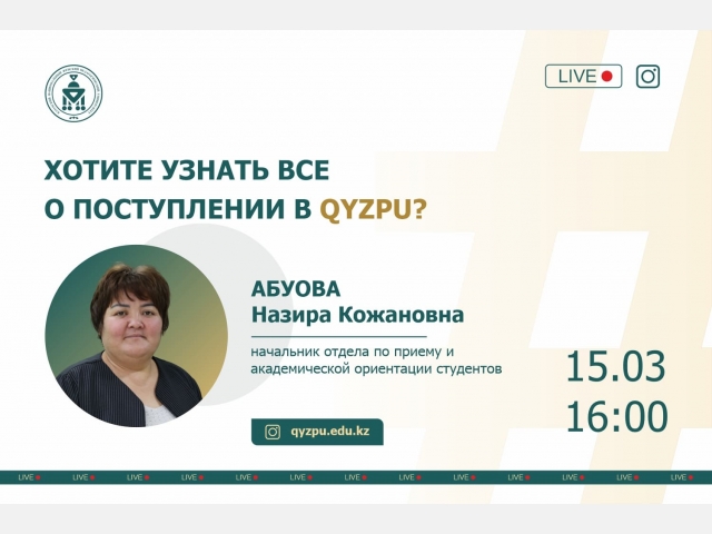 Хотите узнать все о поступлении в QyzPU?