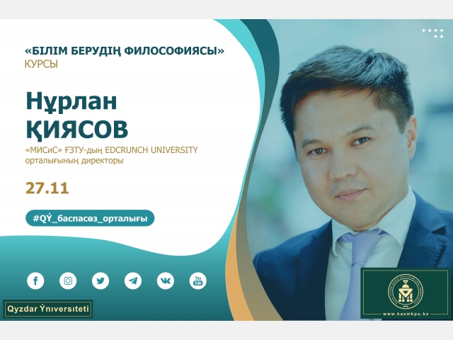 «Білім берудің философиясы» курсы: Нұрлан Қиясов