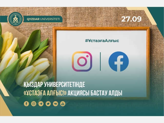 Қыздар университетінде «Ұстазға алғыс!» акциясы бастау алды