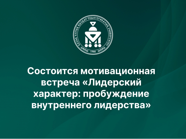 Состоится мотивационная встреча «Лидерский характер: пробуждение внутреннего лидерства»