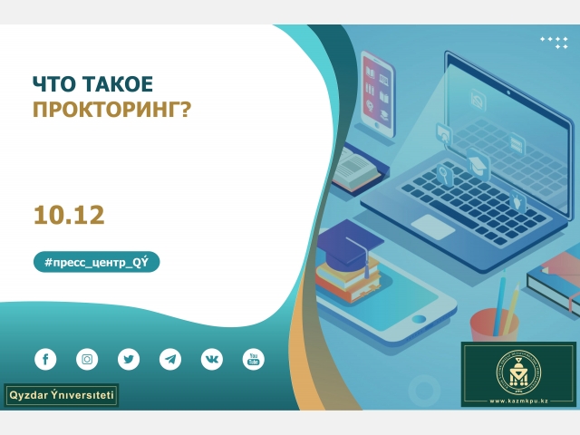 Что такое прокторинг?