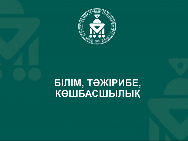 Білім, тәжірибе, көшбасшылық