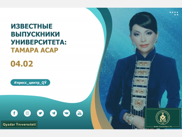 Проект «Известные выпускники уникального университета»: Тамара Асар
