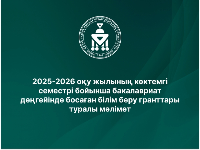 2025-2026 оқу жылының көктемгі семестрі бойынша бакалавриат, магистратура деңгейінде босаған білім беру гранттары туралы мәлімет