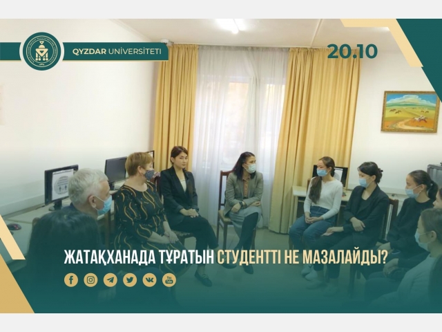 Жатақханада тұратын студентті не мазалайды?