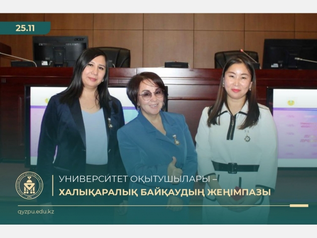 Университет оқытушылары – халықаралық байқаудың жеңімпазы