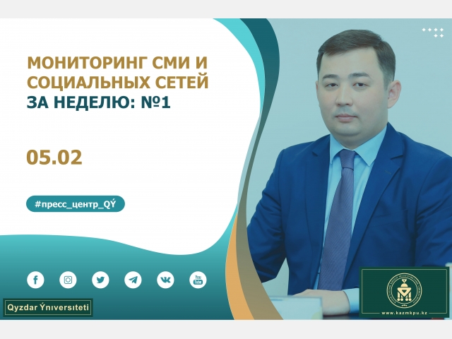 Мониторинг СМИ и социальных сетей за неделю: №1