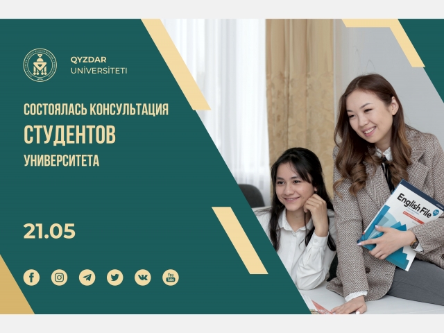 Состоялась консультация студентов университета